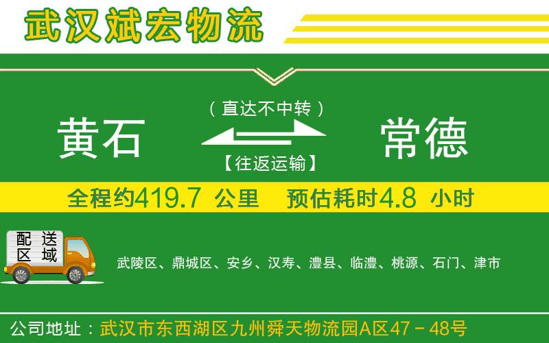 黃石到常德物流公司