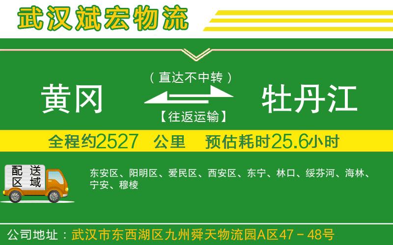 黃岡到牡丹江物流公司 黃岡到牡丹江物流公司