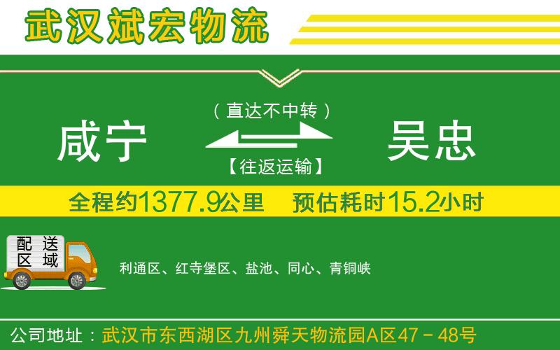 咸寧到吳忠物流公司 咸寧到吳忠物流公司