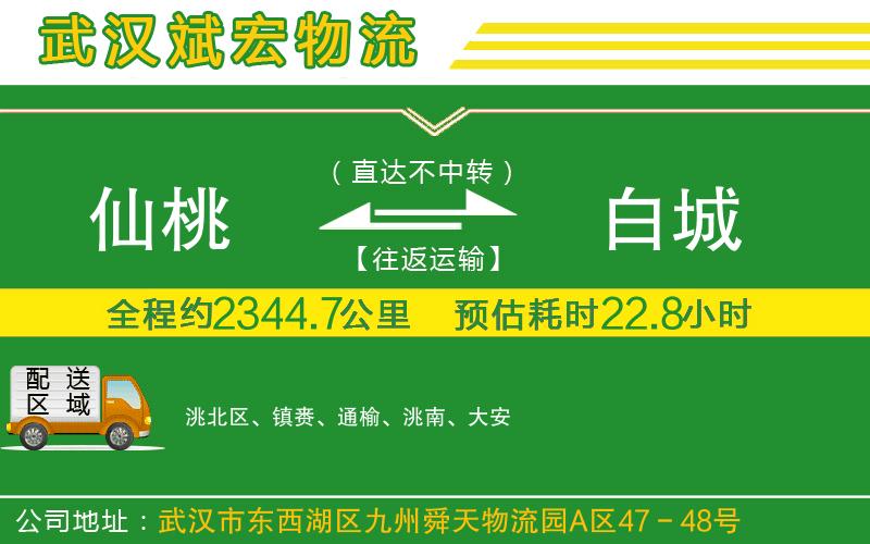仙桃到白城物流公司