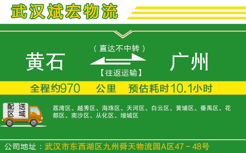 黃石到廣州物流公司 黃石到廣州物流公司