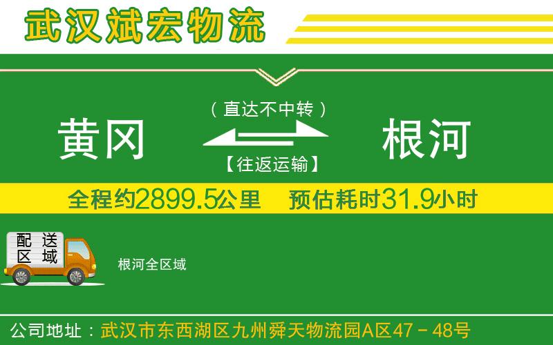 黃岡到根河物流公司
