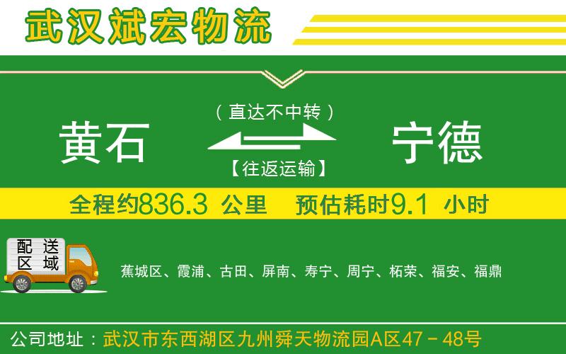 黃石到寧德物流公司 黃石到寧德物流公司