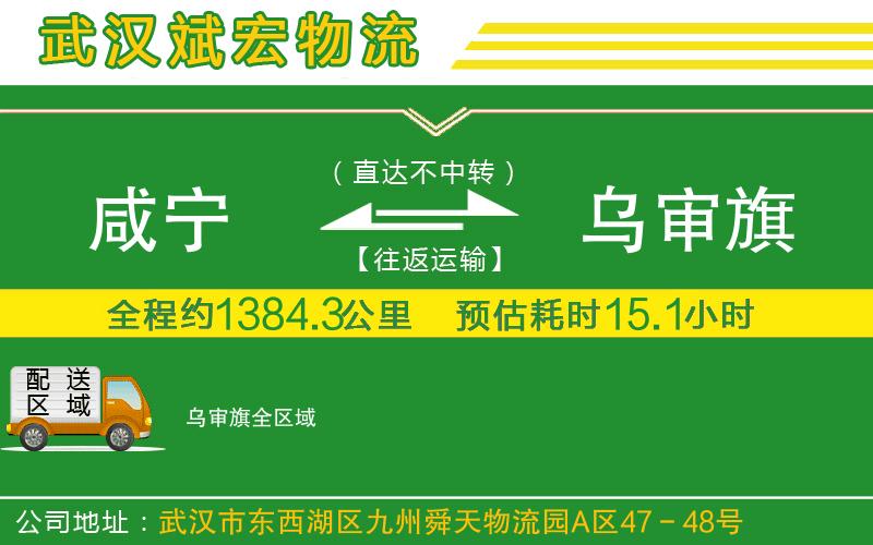 咸寧到烏審旗物流公司 咸寧到烏審旗物流公司