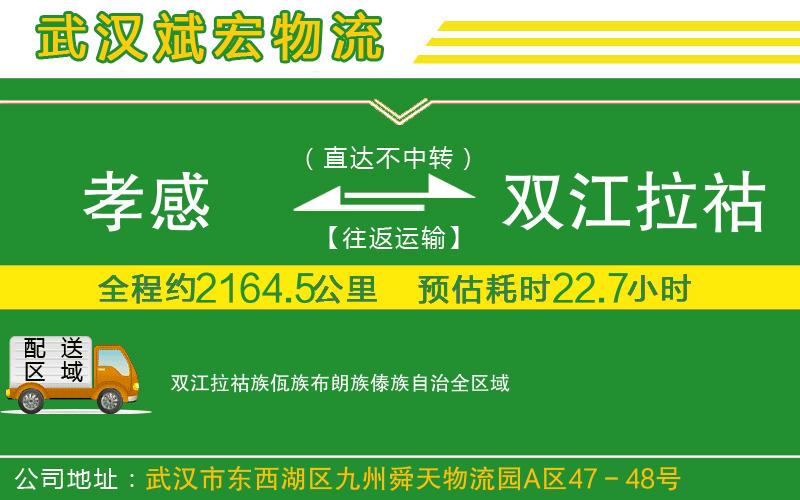 孝感到雙江拉祜族佤族布朗族傣族自治物流公司 孝感到雙江拉祜族佤族布朗族傣族自治物流公司