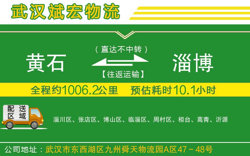 黃石到淄博物流公司 黃石到淄博物流公司