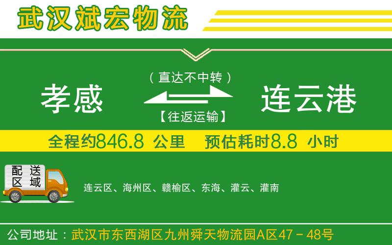 孝感到連云港物流公司