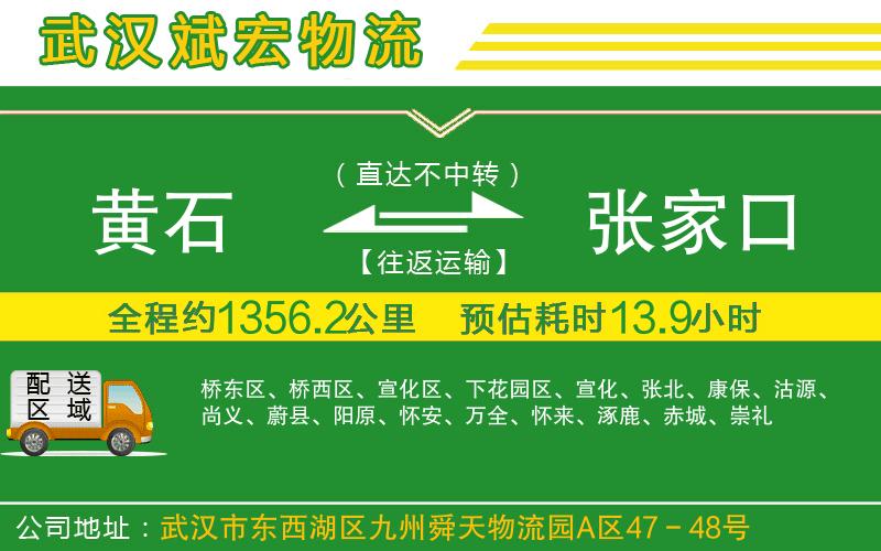 黃石到張家口物流公司 黃石到張家口物流公司