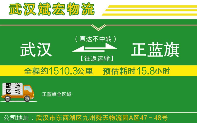 武漢至正藍(lán)旗專線 武漢至正藍(lán)旗專線