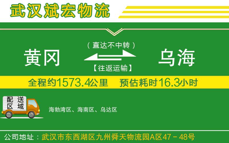 黃岡到烏海物流公司