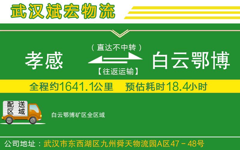 孝感到白云鄂博礦區(qū)物流公司 孝感到白云鄂博礦區(qū)物流公司