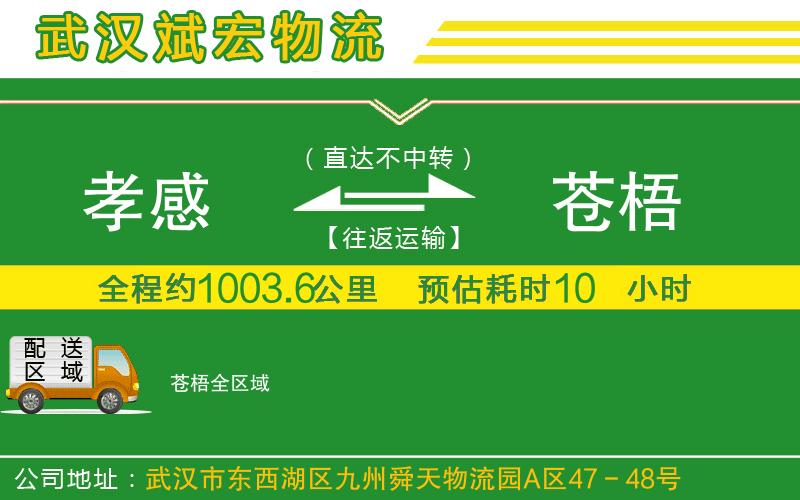 孝感到蒼梧物流公司 孝感到蒼梧物流公司