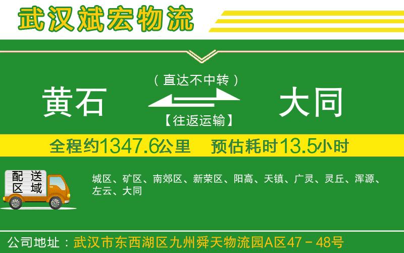 黃石到大同物流公司