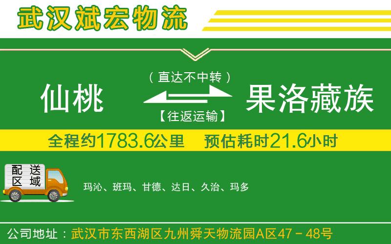仙桃到果洛藏族自治州物流公司