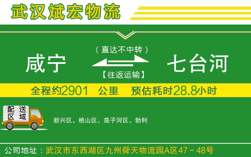 咸寧到七臺河物流公司 咸寧到七臺河物流公司