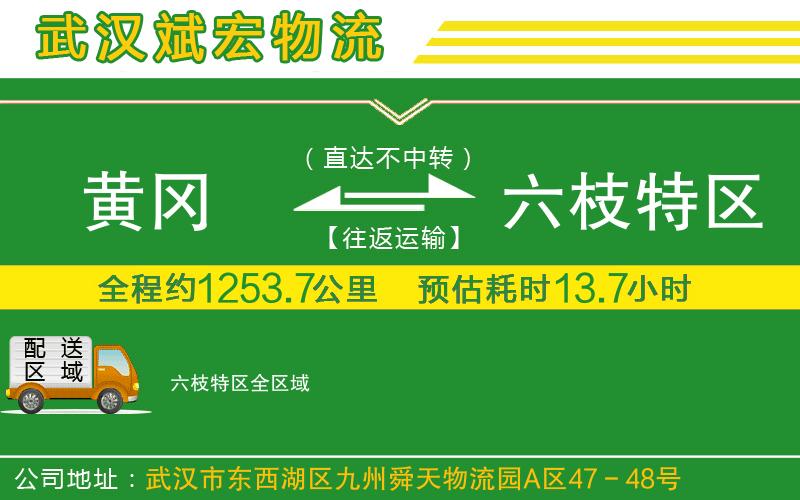 黃岡到六枝特區(qū)物流公司 黃岡到六枝特區(qū)物流公司