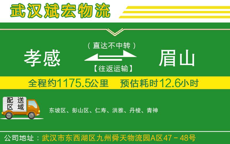 孝感到眉山物流公司