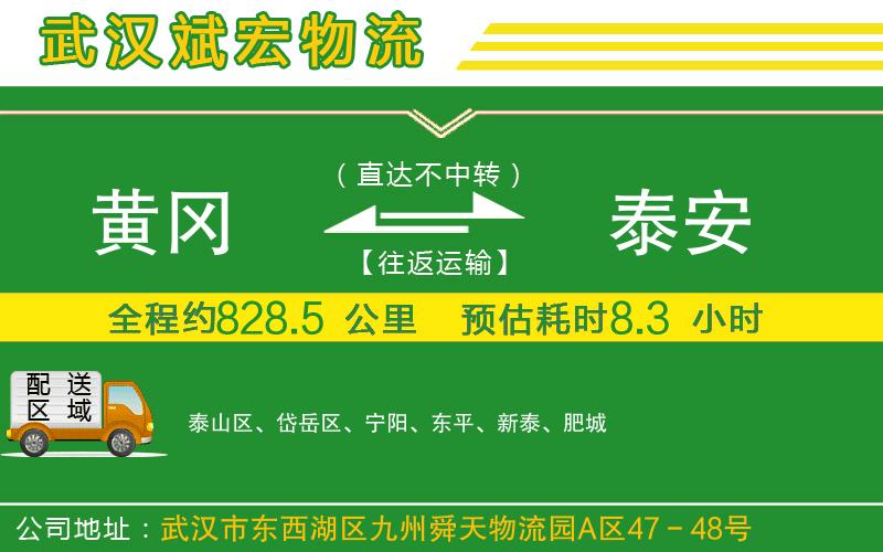 黃岡到泰安物流公司 黃岡到泰安物流公司