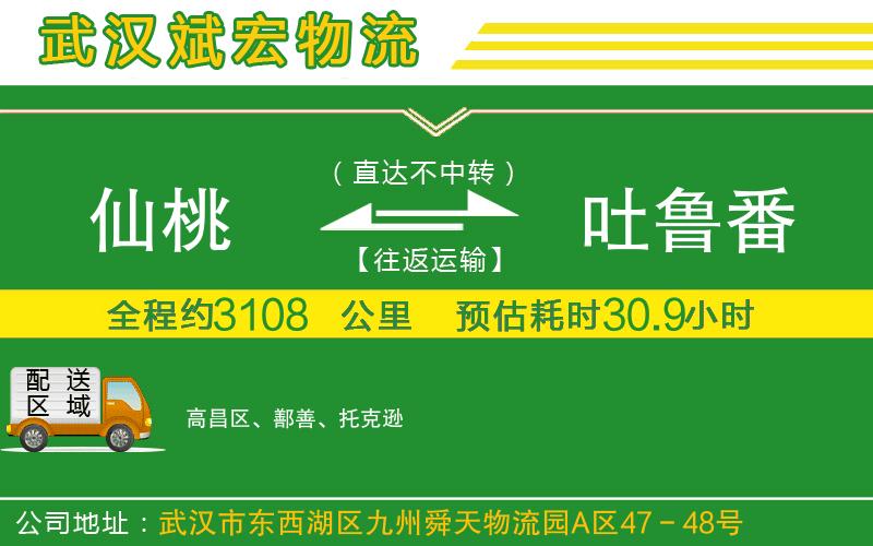 仙桃到吐魯番物流公司