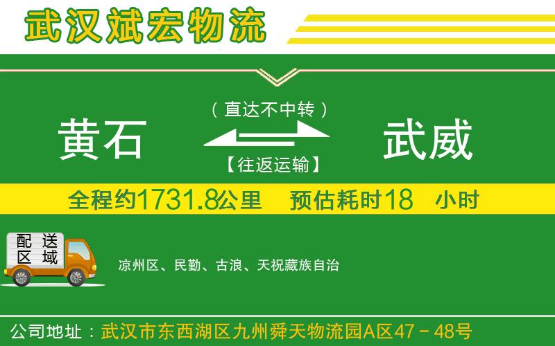 黃石到武威物流公司