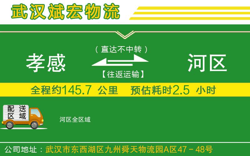 孝感到?jīng)负訁^(qū)物流公司 孝感到?jīng)负訁^(qū)物流公司