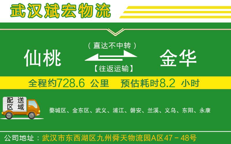 仙桃到金華物流公司 仙桃到金華物流公司