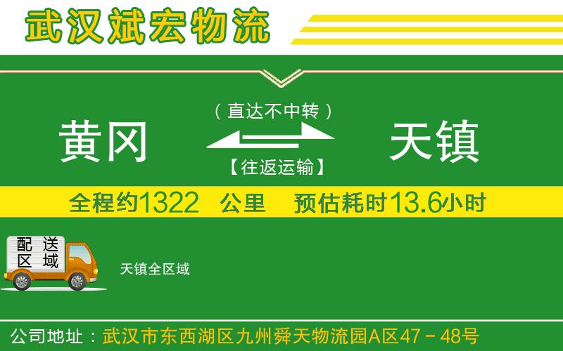 黃岡到天鎮(zhèn)物流公司 黃岡到天鎮(zhèn)物流公司