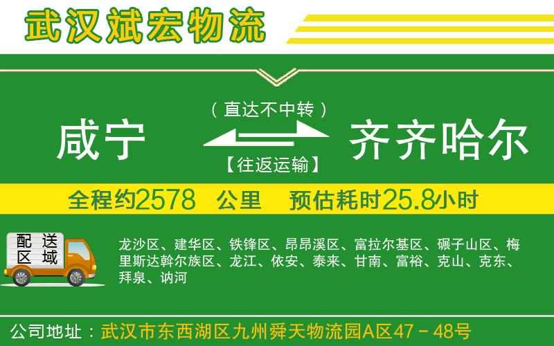 咸寧到齊齊哈爾物流公司 咸寧到齊齊哈爾物流公司