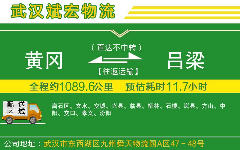黃岡到呂梁物流公司
