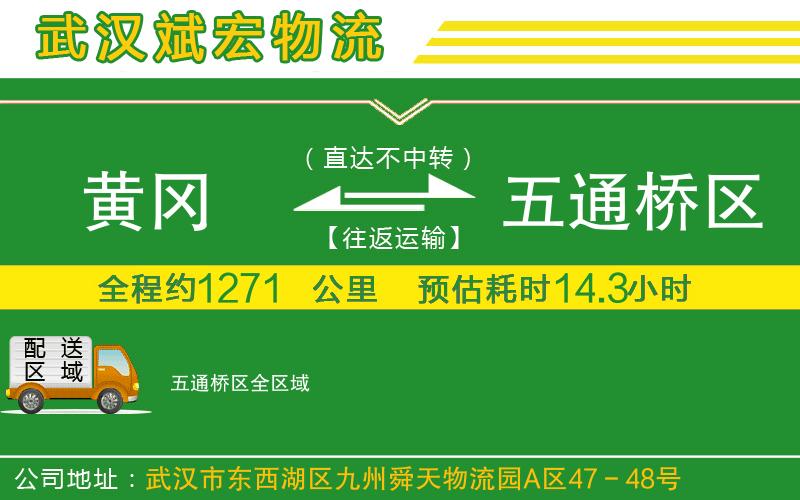 黃岡到五通橋區(qū)物流公司 黃岡到五通橋區(qū)物流公司