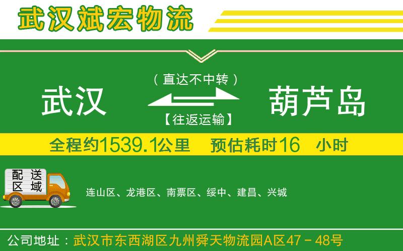 武漢至葫蘆島專(zhuān)線 武漢至葫蘆島專(zhuān)線