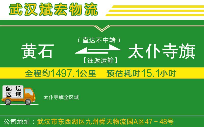 黃石到太仆寺旗物流公司 黃石到太仆寺旗物流公司