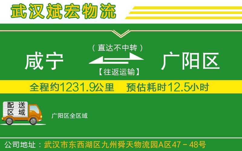 咸寧到廣陽(yáng)區(qū)物流公司 咸寧到廣陽(yáng)區(qū)物流公司