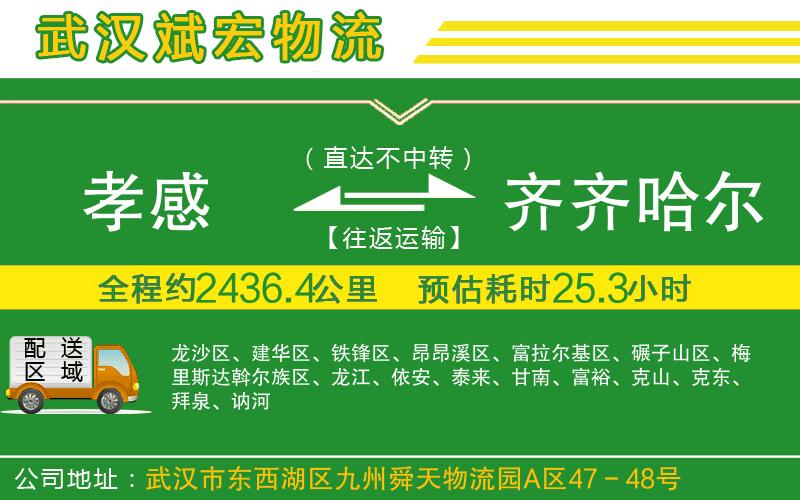 孝感到齊齊哈爾物流公司 孝感到齊齊哈爾物流公司