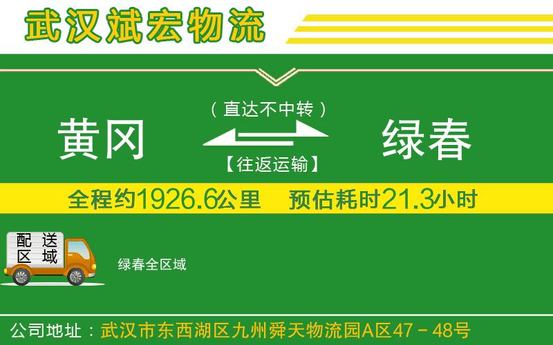 黃岡到綠春物流公司 黃岡到綠春物流公司
