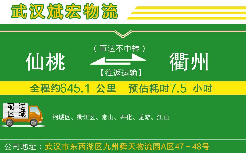 仙桃到衢州物流公司 仙桃到衢州物流公司