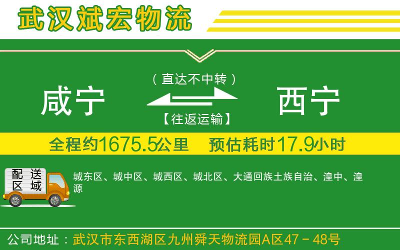 咸寧到西寧物流公司