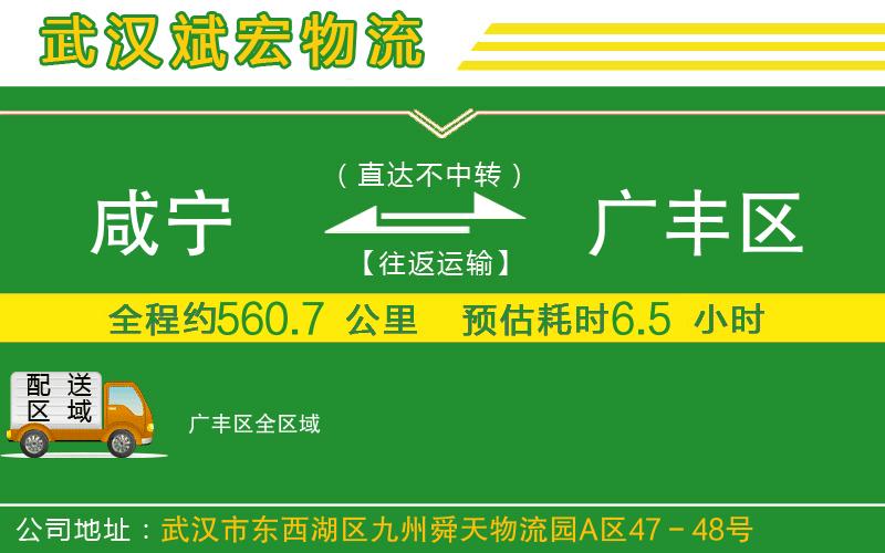咸寧到廣豐區(qū)物流公司 咸寧到廣豐區(qū)物流公司