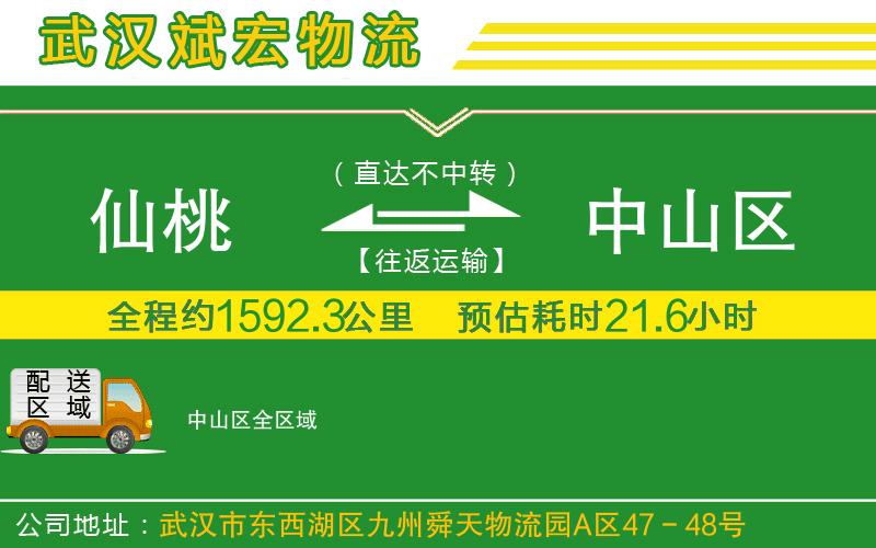 仙桃到中山區(qū)物流公司