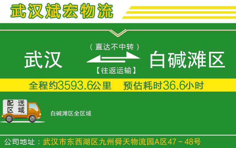 武漢至白堿灘區(qū)貨運 武漢至白堿灘區(qū)貨運