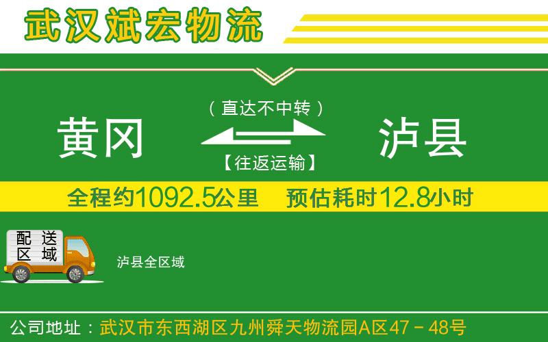 黃岡到瀘縣物流公司