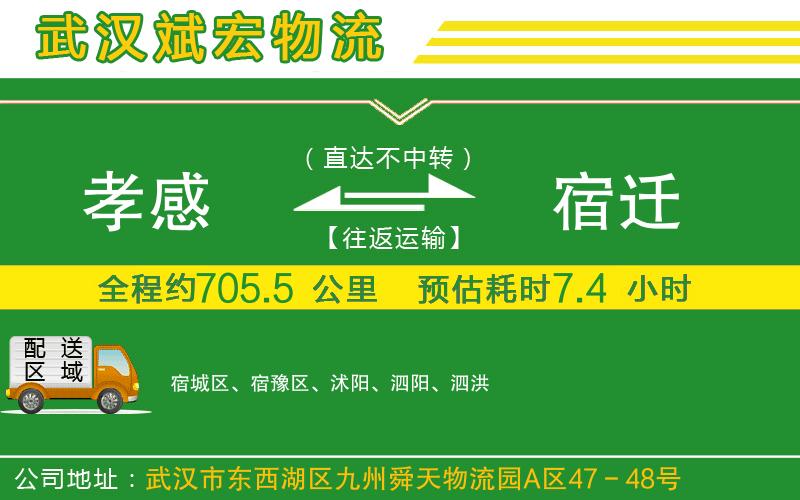 孝感到宿遷物流公司