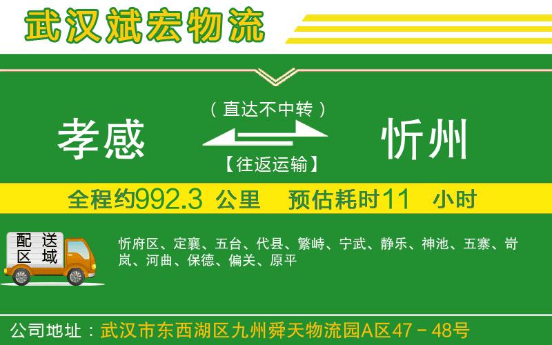 孝感到忻州物流公司 孝感到忻州物流公司