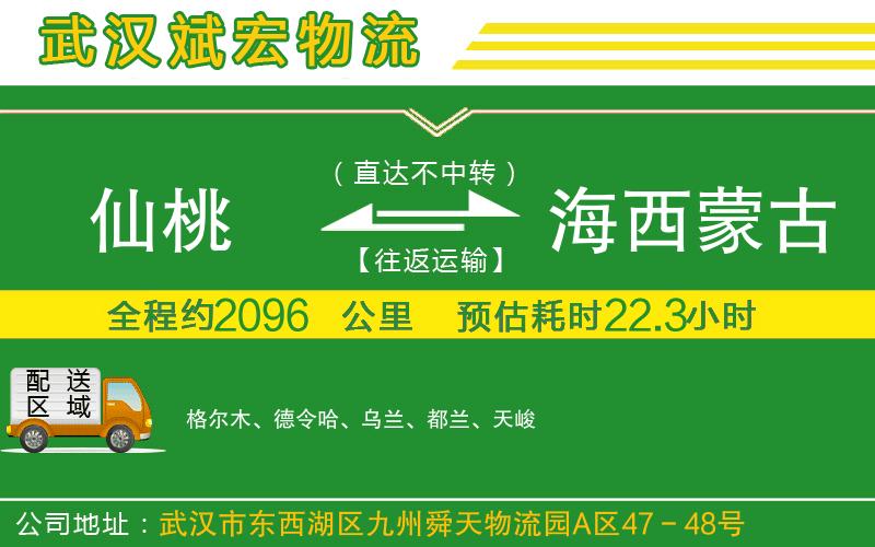 仙桃到海西蒙古族藏族自治州物流公司