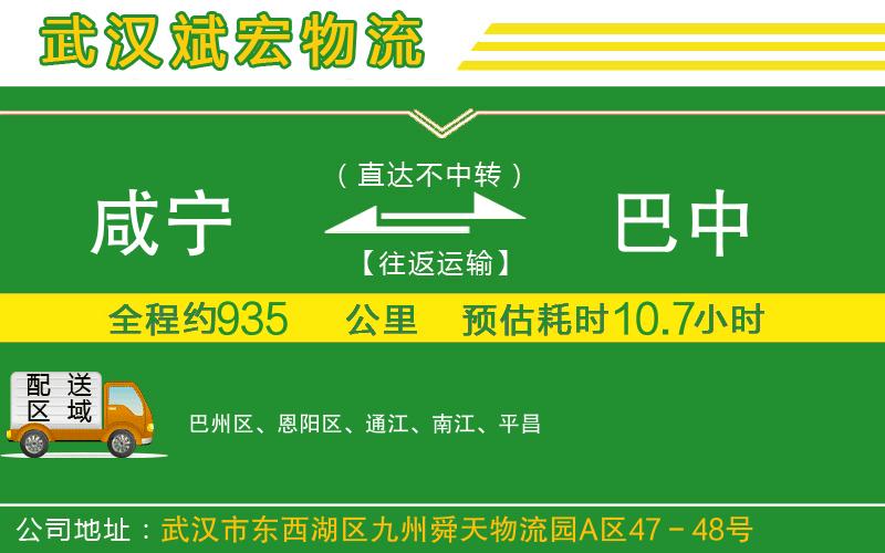 咸寧到巴中物流公司 咸寧到巴中物流公司