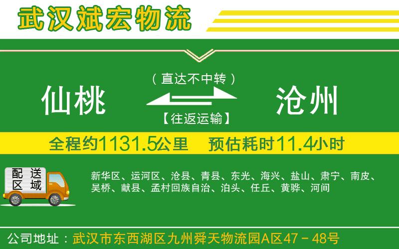 仙桃到滄州物流公司 仙桃到滄州物流公司
