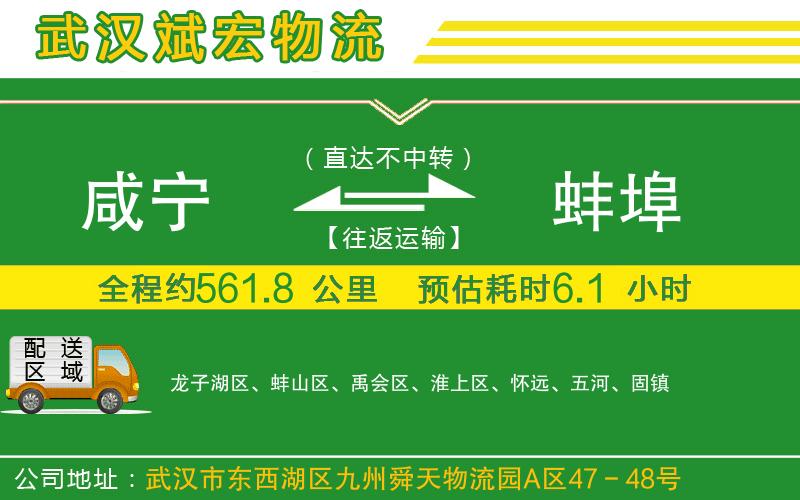 咸寧到蚌埠物流公司 咸寧到蚌埠物流公司