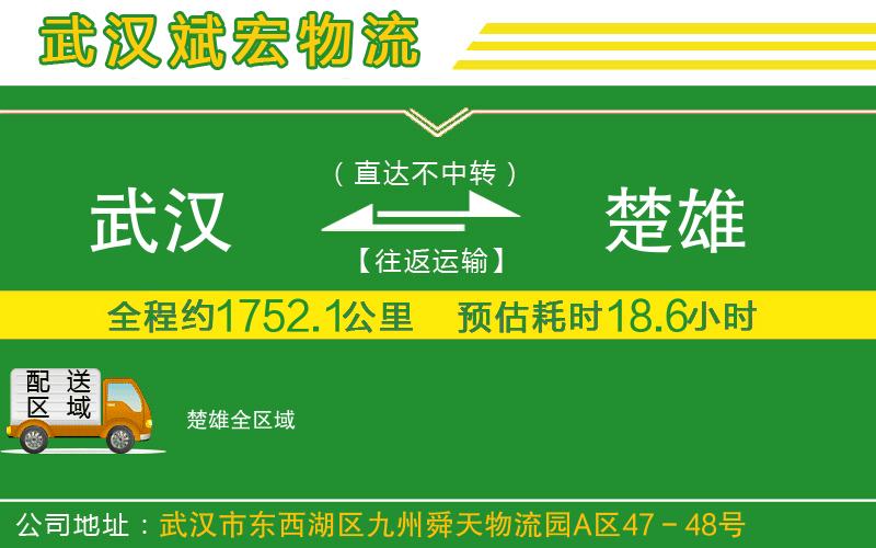 武漢至楚雄物流