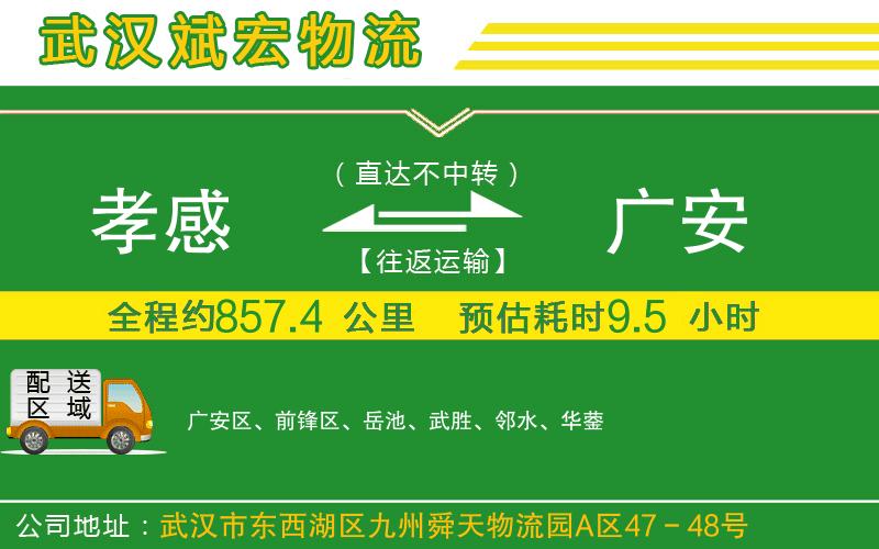 孝感到廣安物流公司 孝感到廣安物流公司