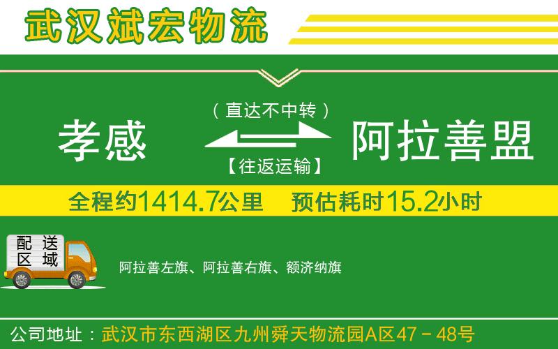 孝感到阿拉善盟物流公司 孝感到阿拉善盟物流公司